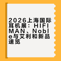 浅逛2026上海国际耳机展