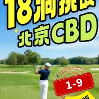 挑战北京CBD前9 去年试场的视频了#高尔夫 #高尔夫下场 #高尔夫童张文 #高尔夫教学 #CBD公开赛