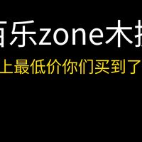 百乐zone木握史上最低价，你们买到了吗？