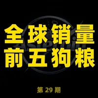 全球销量前五狗粮品牌 #狗粮 #狗粮推荐 #狗狗 #科普 #排行榜