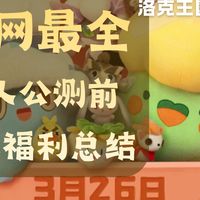 洛克王国世界全网最全新人公测前领取福利总结