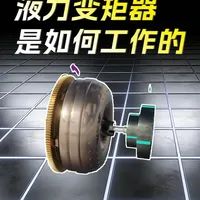 汽车液力变矩器结构原理 #液力变矩器 #科普 #机械原理 #原理 #原理动画