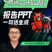 一句话生成报告PPT，腾讯版小龙虾workbuddy，7*24小时工作助理，真正可落地的数字员工！#openclaw #workbuddy #小龙虾 #数字员工 #ai