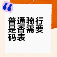 普通骑行真的需要码表吗？