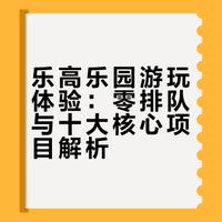 不用排队的乐高乐园简直太爽了