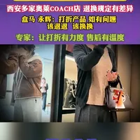 “打折商品”不退不换？   西安多家奥莱COACH店 退换规定有差异    盒马 永辉：打折产品 如有问题 该退退 该换换 （记者：王佩   吴畇彤   编辑：刘潞萌   审核：董维    秦延庆）#打折商品 #退换 #售后 #315