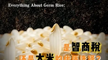 白米饭磨掉胚芽不是阴谋，而是为了保命！一条视频揭开加工厂底牌 #真实生活分享计划 #胚芽米 #大米 #米饭研究室#米饭研究中心
