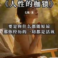 《人性的枷锁》：要是你什么都能原谅，那你经历的一切都是活该 