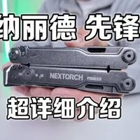 纳丽德先锋救援剪组合工具详细分享 NEXTORCH-PIONNER
@弥弘 DIY破窗锥博主
#EDC #纳丽德 #先锋 #多功能工具 #救援剪