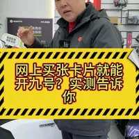 别被忽悠了!网购NFC卡想开九号车?没授权就是一张废卡 最近网上流传,花几块钱买张卡片就能打开九号电动车,今天直接实测给大家看#电动车 #九号 #九号真智能 #九号电动 #NFC
