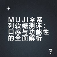 MUJI全口味软糖真实测评｜无广纯口感分享