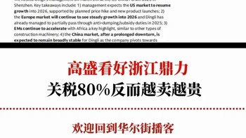 高盛看好浙江鼎力，关税反而成了护城河
