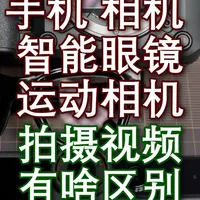手机，相机，运动相机以及智能眼镜拍摄视频有啥区别 #手机 #相机 #智能眼镜 #运动相机 #摄影
