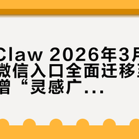 腾讯QClaw 2026年3月18日升级：微信入口全面迁移至小程序，新增“灵感广场”功能