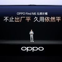OPPO 春季新品发布：Find N6 破解折叠屏 8 年折痕难题