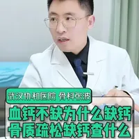 血钙不缺为什么缺钙？骨质疏松缺钙查什么？ #武汉协和骨科张波医生#抖出健康知识宝藏#医疗健康创作训练营#医学科普#women的健康我们帮