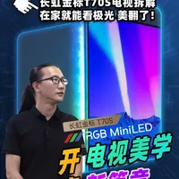离大谱!老六去四川看极光?#长虹金标T70S #长虹电视 #长虹RGBMiniLED