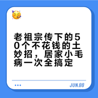 老祖宗50个不花钱的土妙招，身体小毛病居家清洁难题一次全搞定