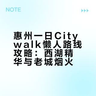 惠州一日citywalk懒人路线攻略，不走回头路！