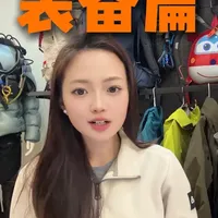 爬雪山装备怎么买？ 最具性价比的雪山装备推荐！#雪山 #户外装备 #冲锋衣 #人生中的第一座入门级雪山 #巅峰探险户外俱乐部