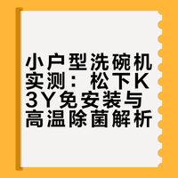 用过才知道，小户型选洗碗机真不是越大越好