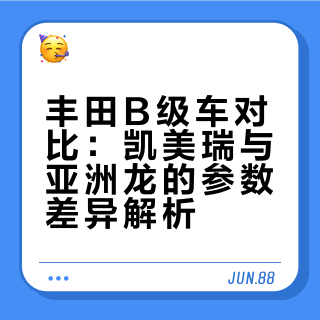 💥凯美瑞&亚洲龙！除了脸不一样还有啥区别