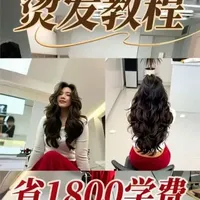 看完这个烫发视频，能给你省 1800 米学费，很详细的高层次烫发教程，视频有点长请耐心看完，建议点赞收藏反复观看❤️#烫发 #烫发技术分享 #美发技术分享 #发型师 #高层次烫发