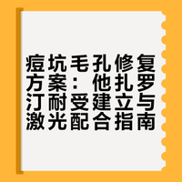 痘坑毛孔自救计划DAY 1｜建立他扎耐受