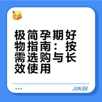 极简孕期好物｜只买真正需要的🫶🏻