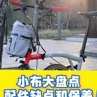小布折叠车大盘点，配件缺点和保养
#vlog百亿流量扶持 #创作者中心 #创作灵感 #Brompton #晒晒长期主义的运动好物