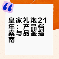 每天认识一款酒——皇家礼炮（女王喝的威士忌）