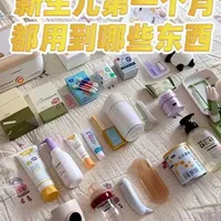 新生儿第一个月，筛选了一下好物#母婴好物 #新生儿第一个月 #待产包系列 #种草好物 #母婴育儿