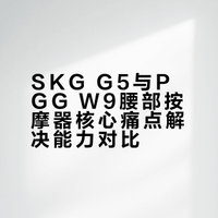 这是一篇SKGG5腰部按摩器反馈帖（纯路人分