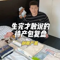 生完才敢说的待产包复盘，哪些用到了哪些没用到，剖腹产的姐妹可以做个参考#孕产知识 #待产包 #剖腹产 #新生儿 #新手爸妈必看