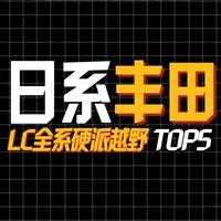 日系丰田LC全系硬派越野TOP5#汽车知识 #汽车知识分享 #丰田lc76 #丰田LC78 #硬派越野车