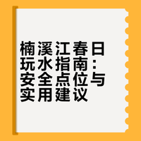 🌊楠溪江的快乐已开启！7个玩水地快收藏