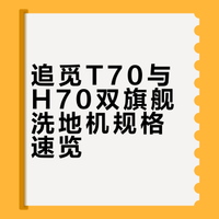 追觅T70与H70双旗舰洗地机规格速览
