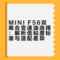 浅侃miniF56双离合变速油的选择（又长又臭