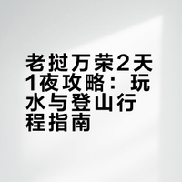 老挝｜万荣2天1夜攻略（五哈陈赫鹿晗同款跳水