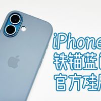 iPhone17铁锚蓝色官方硅胶壳开箱+评测