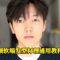 一个视频教会你细软塌发型打理底层逻辑