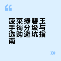 一张图看懂菠菜绿碧玉手镯知识，避坑科普
