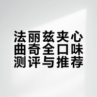 法丽兹夹心曲奇全口味测评🍪附推荐指数