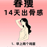 春断食，如何十四天瘦出骨感