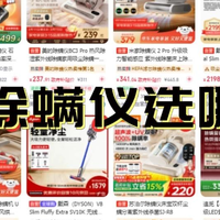 除螨仪2026选购终极指南：实测10款热门机型，深度拆解横向对比