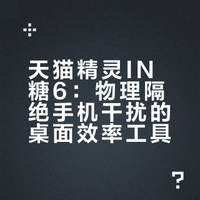 没想到天猫精灵IN糖6，也能做监工