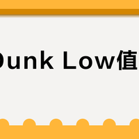 熊猫Dunk Low值不值得买？日常百搭与脚感短板的理性拆解