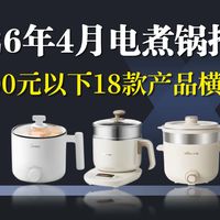 2026年4月宿舍电煮锅推荐：学生党/打工人宿舍小锅该怎么选？200元以下的18款宿舍小电锅推荐，涵盖美的/小熊/苏泊尔/利仁等大牌产品，平价宿舍小锅推荐