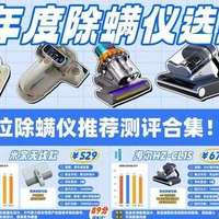 2026年除螨仪选购必看！8年行家专业解析+11款热门除螨仪实测