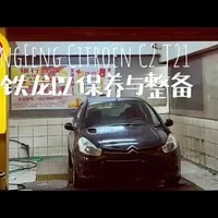 雪铁龙C2（Citroen C2 T21）保养与整备
#法系车 #雪铁龙 #雪铁龙C2 #汽修保养 #汽车保养与维修 
@南昌奇伟汽修（奇哥）
